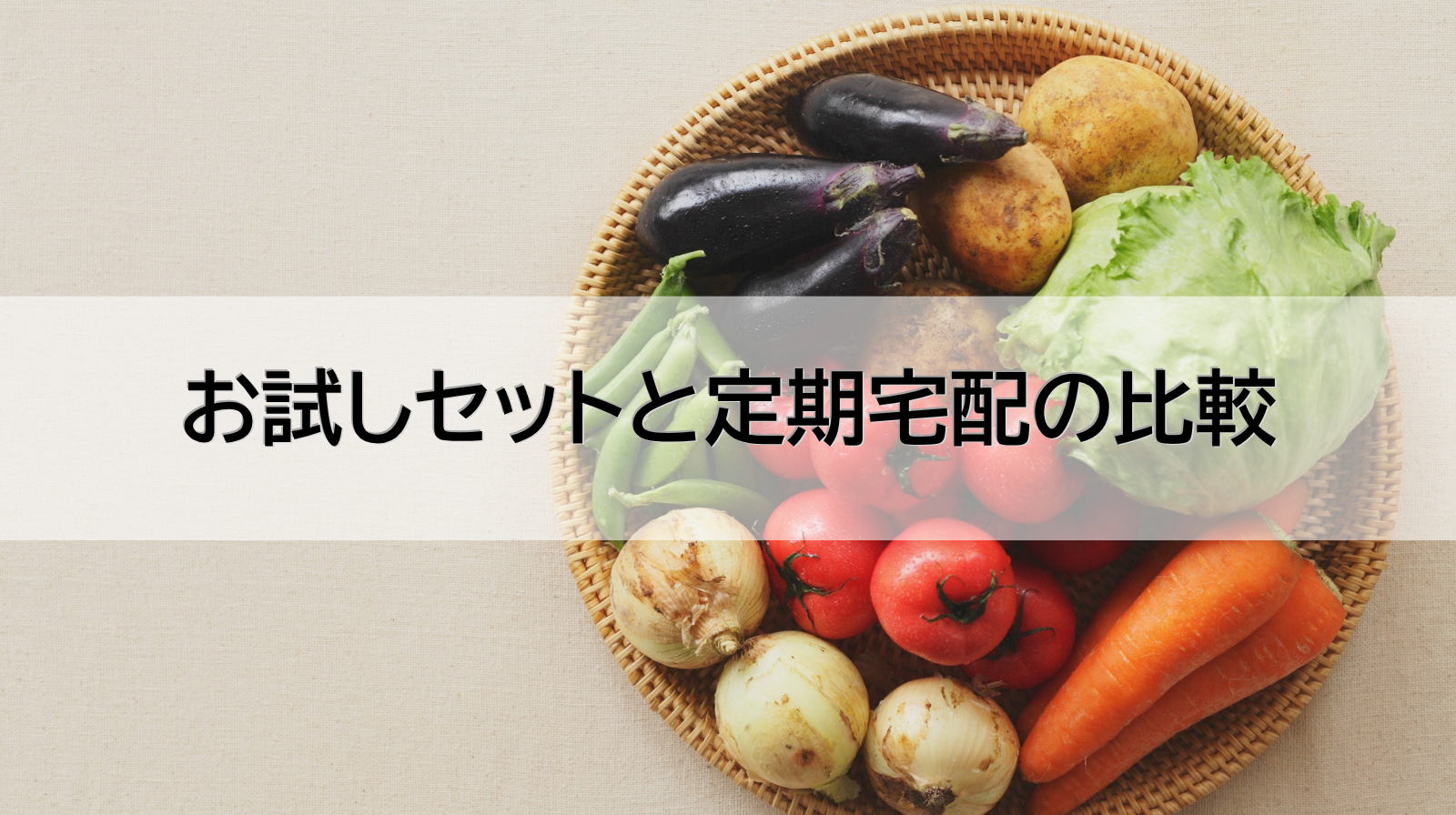 坂ノ途中のお試しセットと定期宅配の比較記事アイキャッチ画像