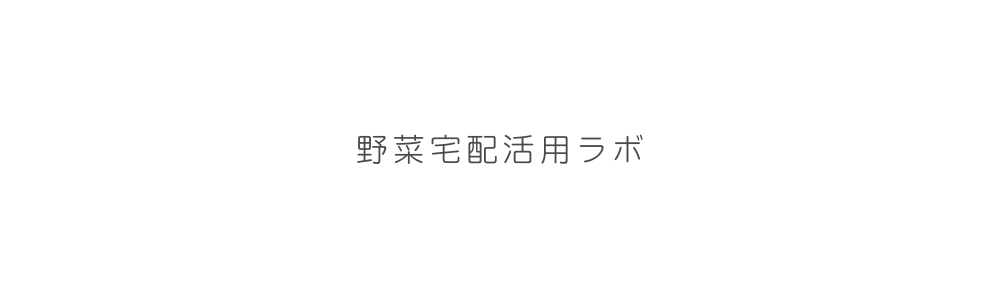 野菜宅配活用ラボ