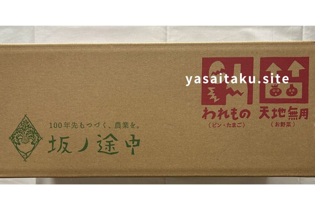 坂ノ途中定期宅配実物画像